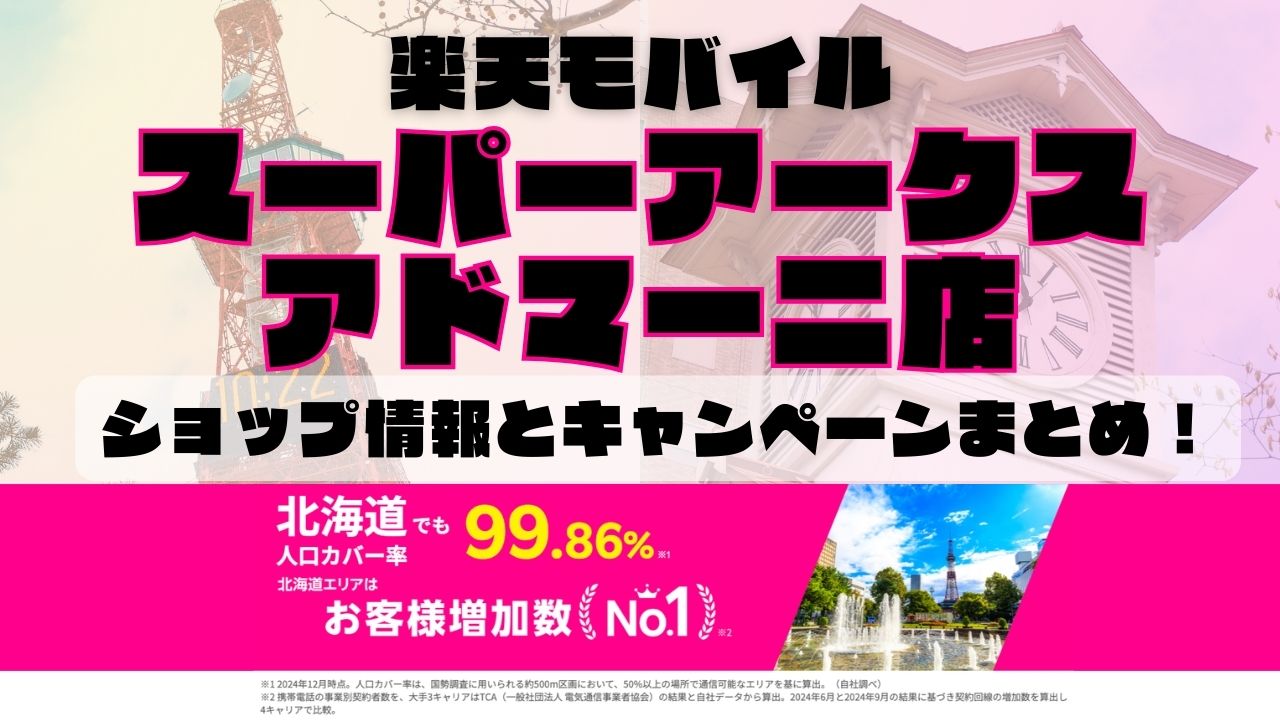 楽天モバイルのショップ情報とお店で使えるキャンペーン情報をまとめています！