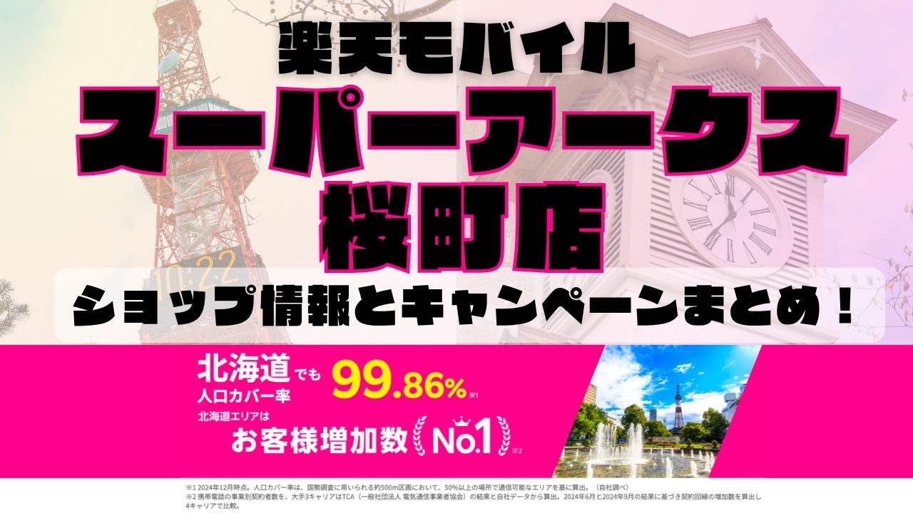 楽天モバイルのショップ情報とお店で使えるキャンペーン情報をまとめています！