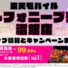 楽天モバイルのショップ情報とお店で使えるキャンペーン情報をまとめています！