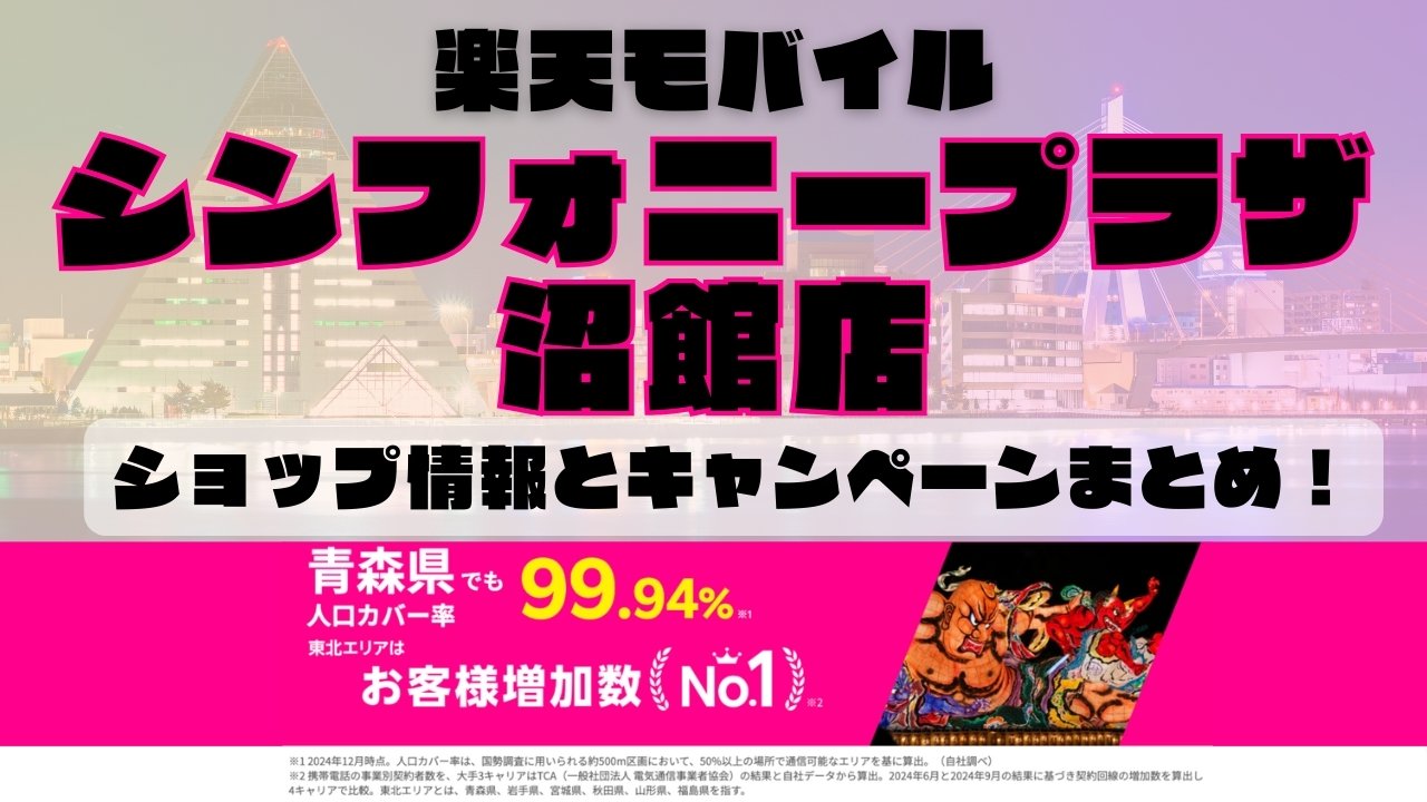 楽天モバイルのショップ情報とお店で使えるキャンペーン情報をまとめています！