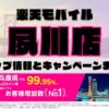 楽天モバイルのショップ情報とお店で使えるキャンペーン情報をまとめています！