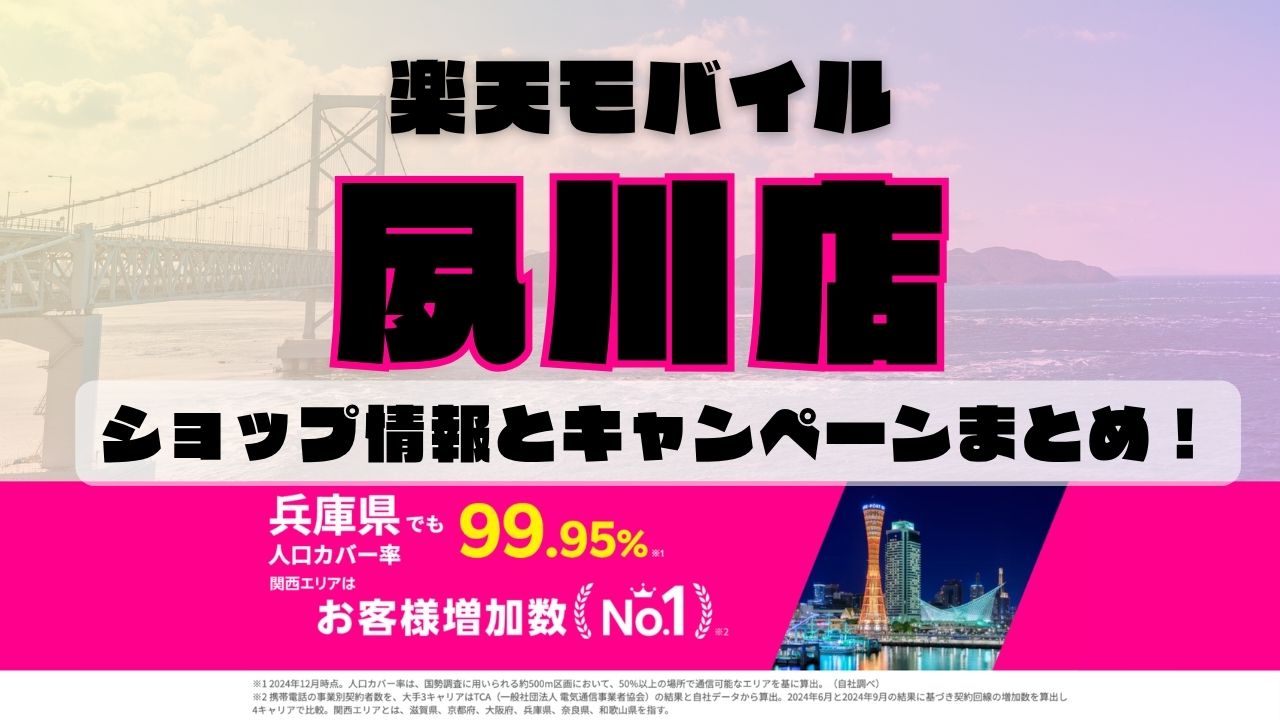 楽天モバイルのショップ情報とお店で使えるキャンペーン情報をまとめています！