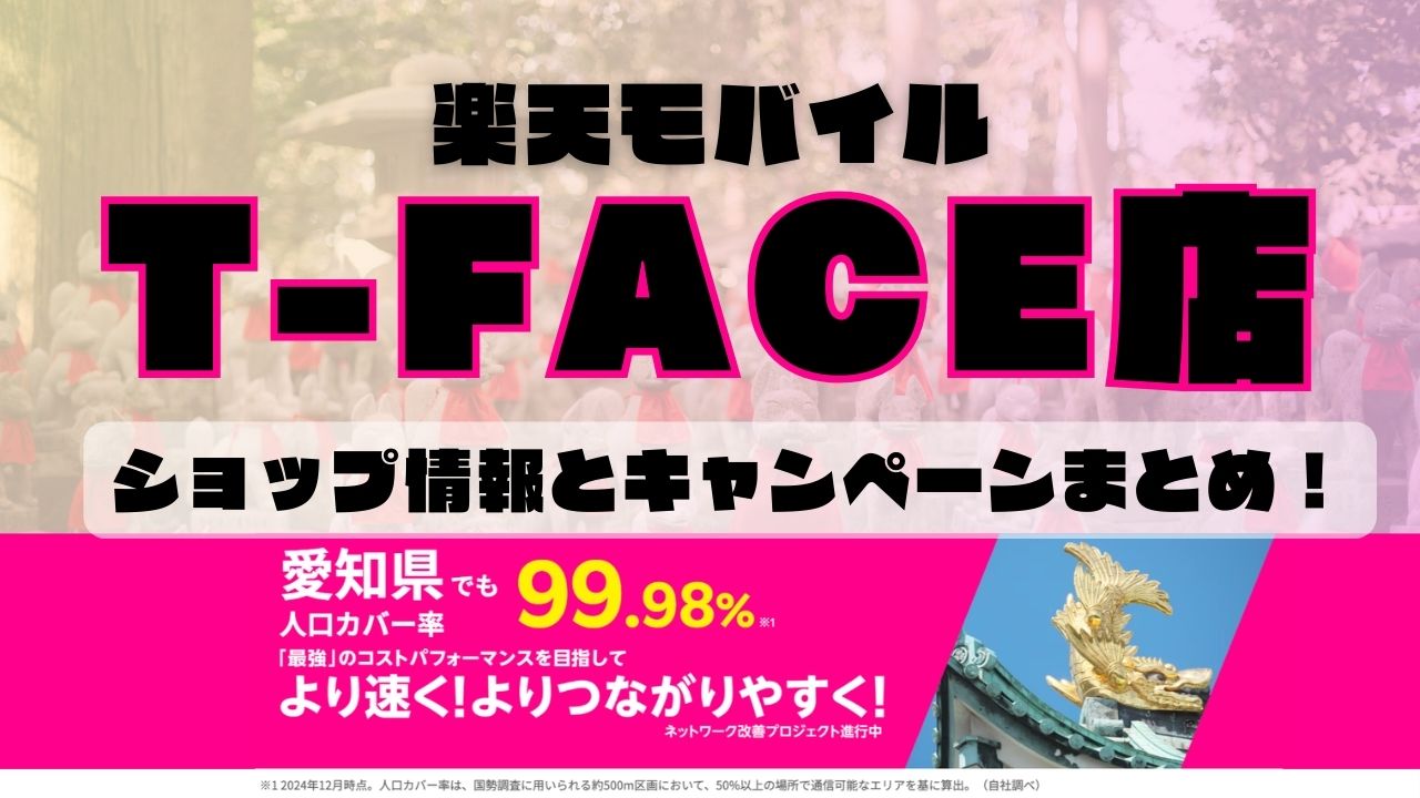 楽天モバイルのショップ情報とお店で使えるキャンペーン情報をまとめています！