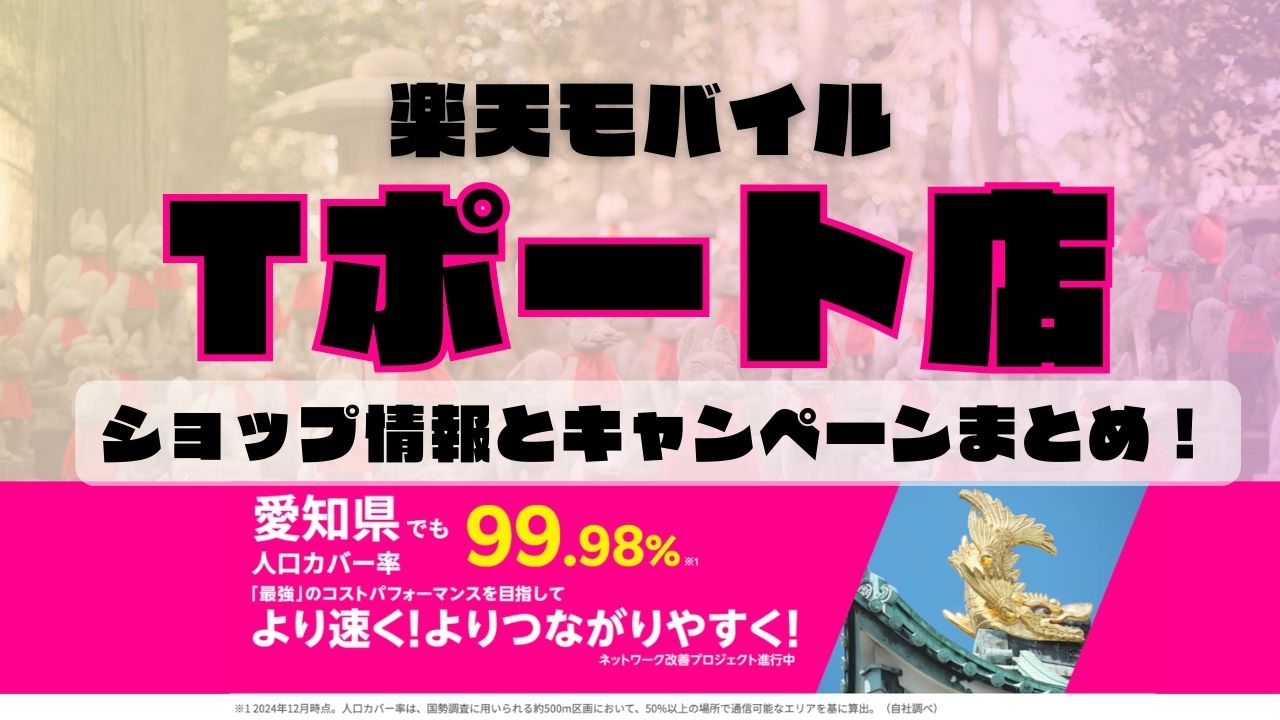 楽天モバイルのショップ情報とお店で使えるキャンペーン情報をまとめています！