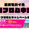 楽天モバイルのショップ情報とお店で使えるキャンペーン情報をまとめています！
