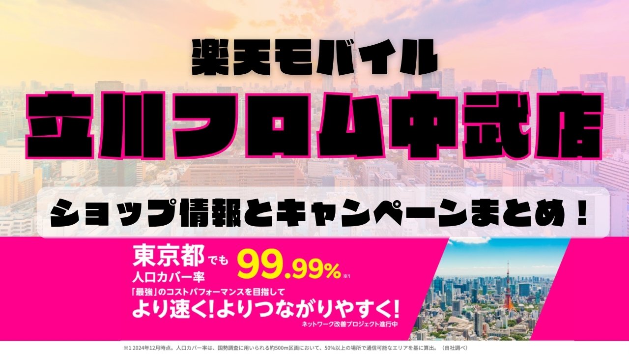 楽天モバイルのショップ情報とお店で使えるキャンペーン情報をまとめています！