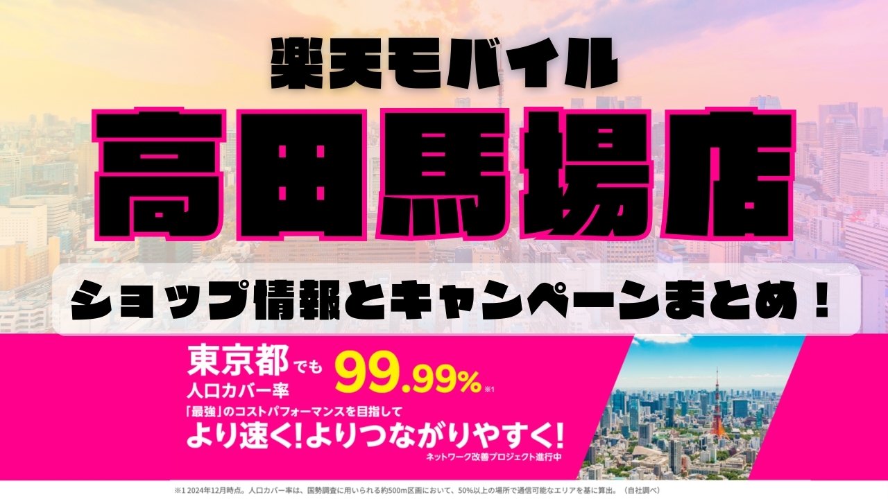 楽天モバイルのショップ情報とお店で使えるキャンペーン情報をまとめています！