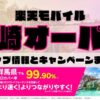 楽天モバイルのショップ情報とお店で使えるキャンペーン情報をまとめています！