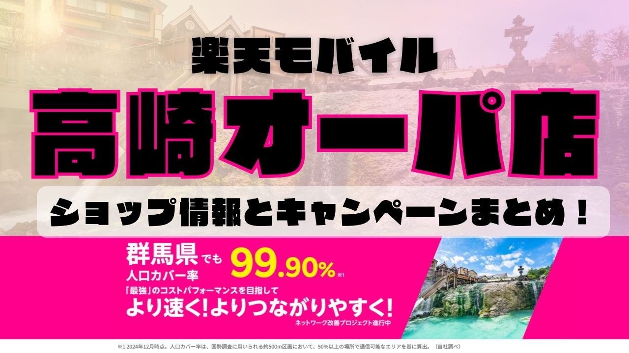 楽天モバイルのショップ情報とお店で使えるキャンペーン情報をまとめています！