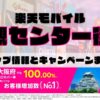 楽天モバイルのショップ情報とお店で使えるキャンペーン情報をまとめています！