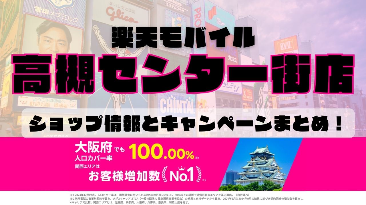 楽天モバイルのショップ情報とお店で使えるキャンペーン情報をまとめています！