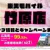 楽天モバイルのショップ情報とお店で使えるキャンペーン情報をまとめています！