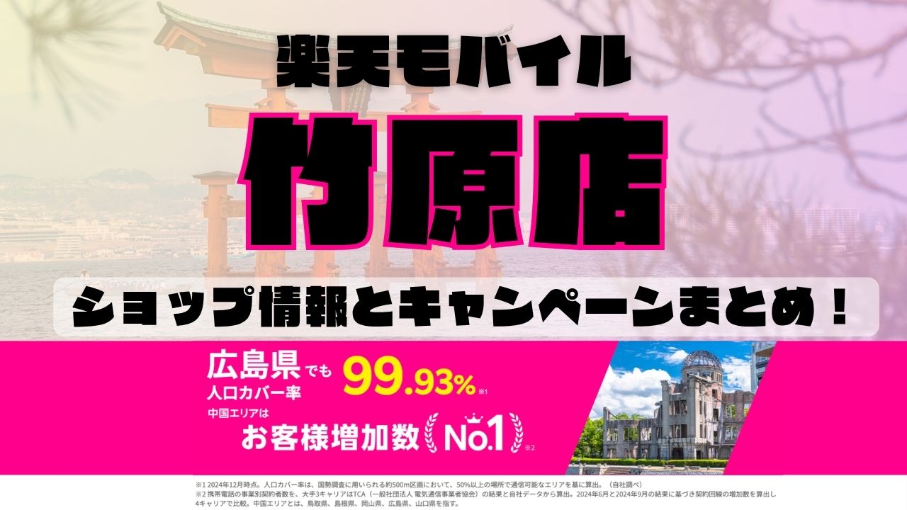 楽天モバイルのショップ情報とお店で使えるキャンペーン情報をまとめています！