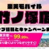 楽天モバイルのショップ情報とお店で使えるキャンペーン情報をまとめています！