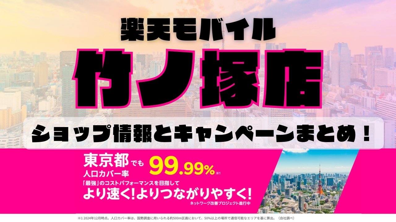 楽天モバイルのショップ情報とお店で使えるキャンペーン情報をまとめています！