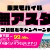 楽天モバイルのショップ情報とお店で使えるキャンペーン情報をまとめています！
