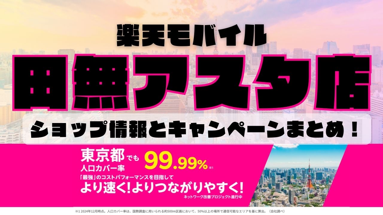 楽天モバイルのショップ情報とお店で使えるキャンペーン情報をまとめています！