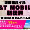 楽天モバイルのショップ情報とお店で使えるキャンペーン情報をまとめています！