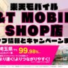 楽天モバイルのショップ情報とお店で使えるキャンペーン情報をまとめています！