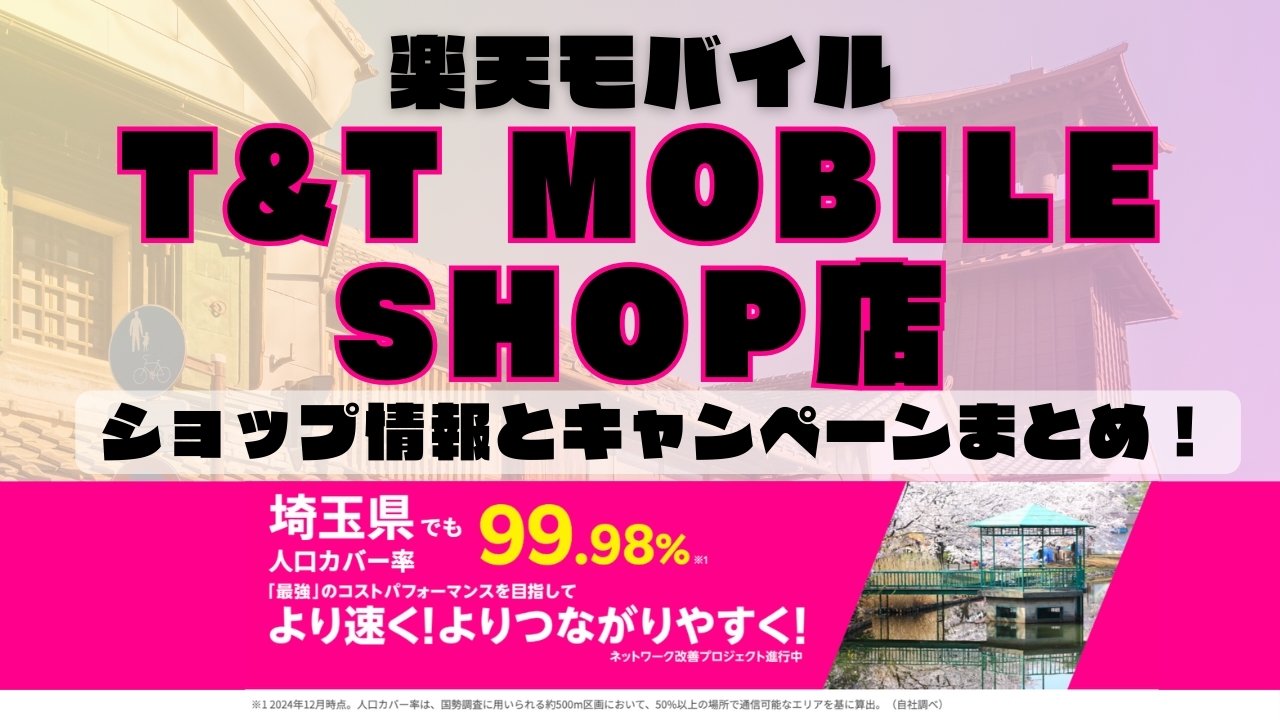 楽天モバイルのショップ情報とお店で使えるキャンペーン情報をまとめています！