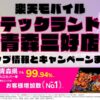 楽天モバイルのショップ情報とお店で使えるキャンペーン情報をまとめています！