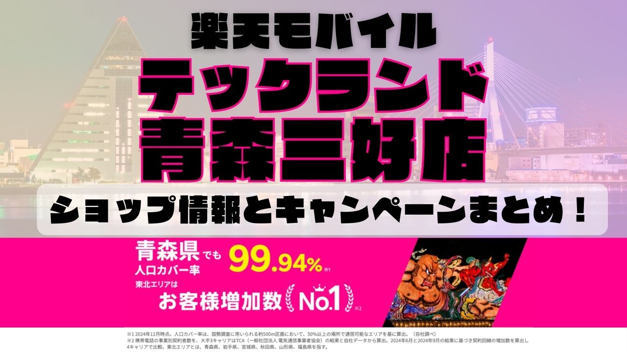 楽天モバイルのショップ情報とお店で使えるキャンペーン情報をまとめています！