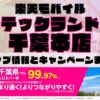 楽天モバイルのショップ情報とお店で使えるキャンペーン情報をまとめています！