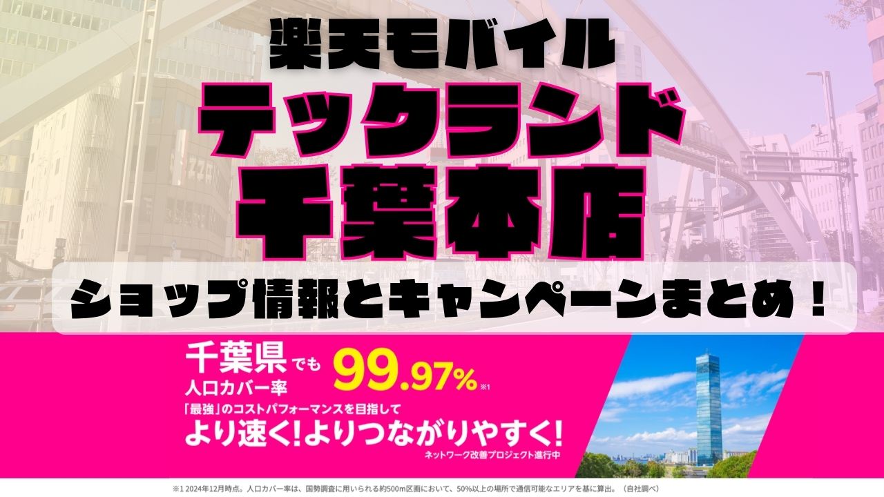 楽天モバイルのショップ情報とお店で使えるキャンペーン情報をまとめています！