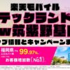 楽天モバイルのショップ情報とお店で使えるキャンペーン情報をまとめています！