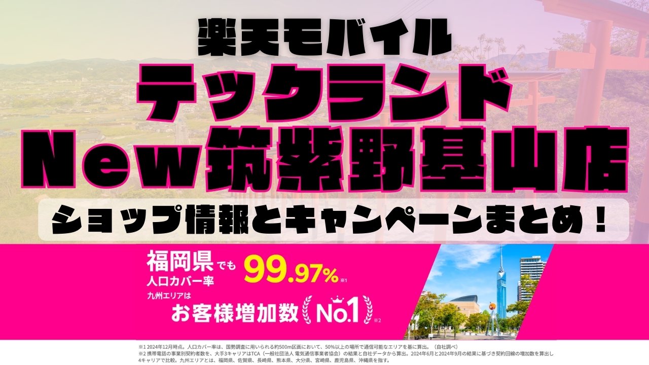 楽天モバイルのショップ情報とお店で使えるキャンペーン情報をまとめています！