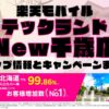 楽天モバイルのショップ情報とお店で使えるキャンペーン情報をまとめています！