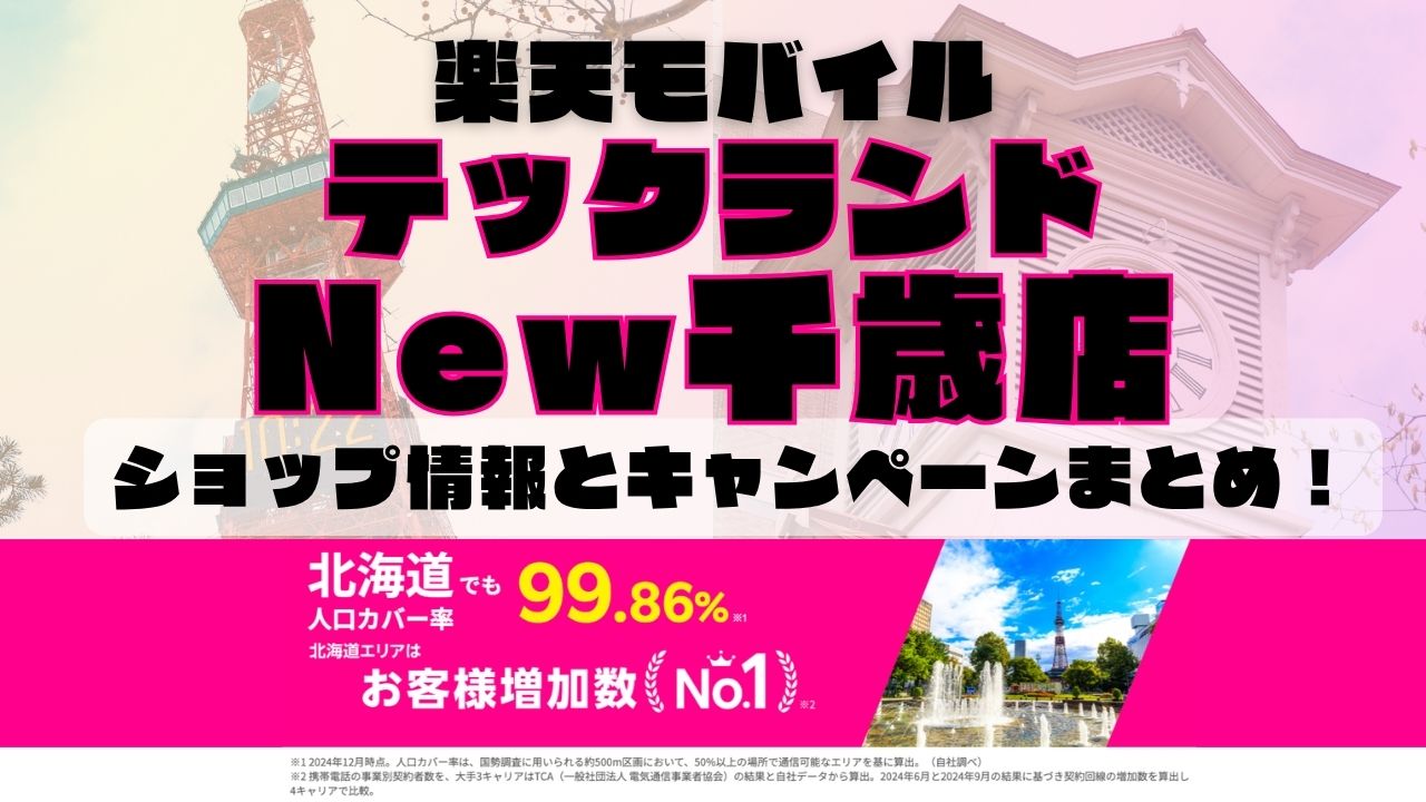 楽天モバイルのショップ情報とお店で使えるキャンペーン情報をまとめています！