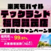 楽天モバイルのショップ情報とお店で使えるキャンペーン情報をまとめています！