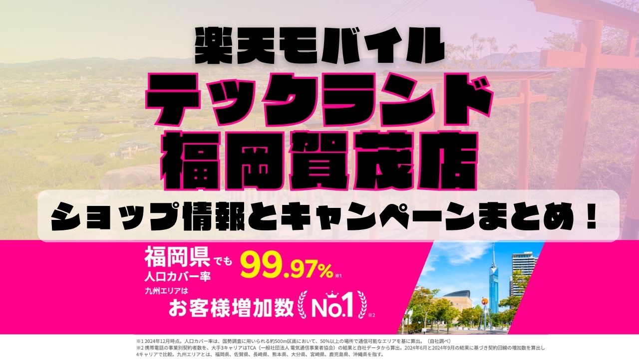 楽天モバイルのショップ情報とお店で使えるキャンペーン情報をまとめています！