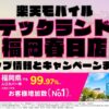 楽天モバイルのショップ情報とお店で使えるキャンペーン情報をまとめています！