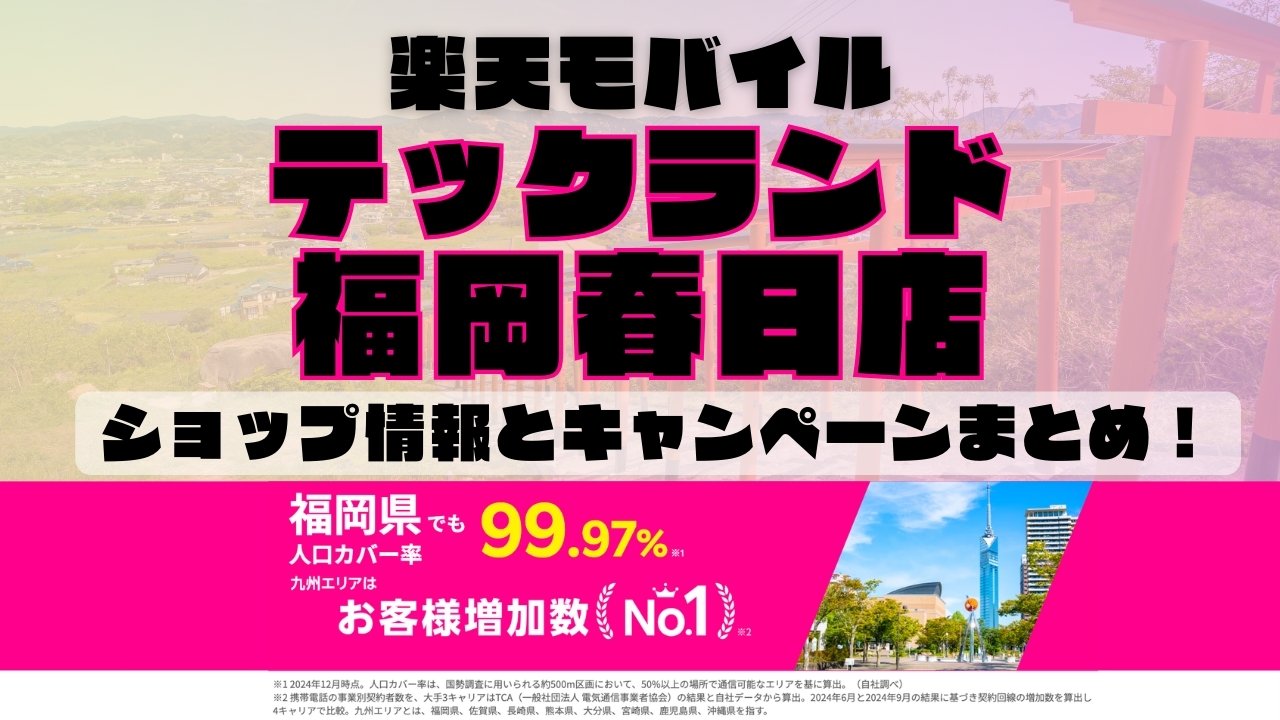 楽天モバイルのショップ情報とお店で使えるキャンペーン情報をまとめています！