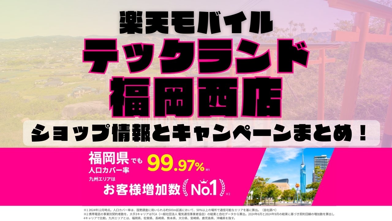 楽天モバイルのショップ情報とお店で使えるキャンペーン情報をまとめています！