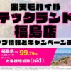 楽天モバイルのショップ情報とお店で使えるキャンペーン情報をまとめています！