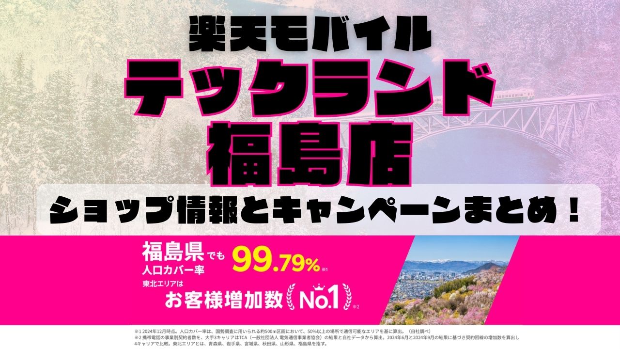 楽天モバイルのショップ情報とお店で使えるキャンペーン情報をまとめています！