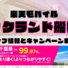 楽天モバイルのショップ情報とお店で使えるキャンペーン情報をまとめています！