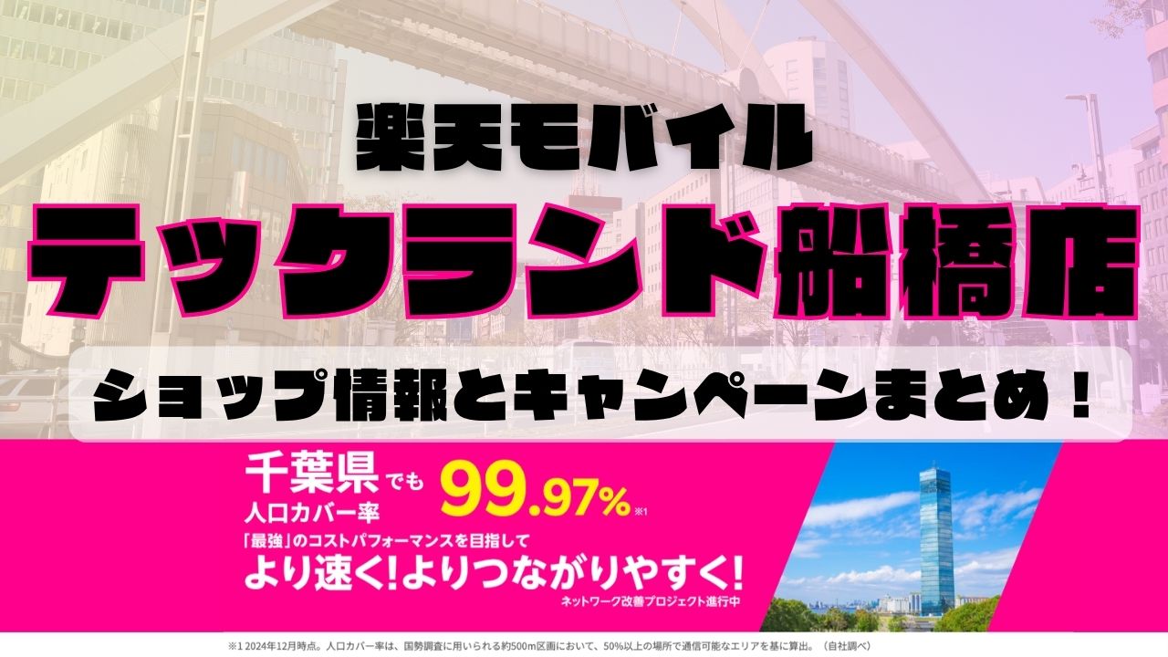 楽天モバイルのショップ情報とお店で使えるキャンペーン情報をまとめています！