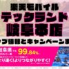 楽天モバイルのショップ情報とお店で使えるキャンペーン情報をまとめています！