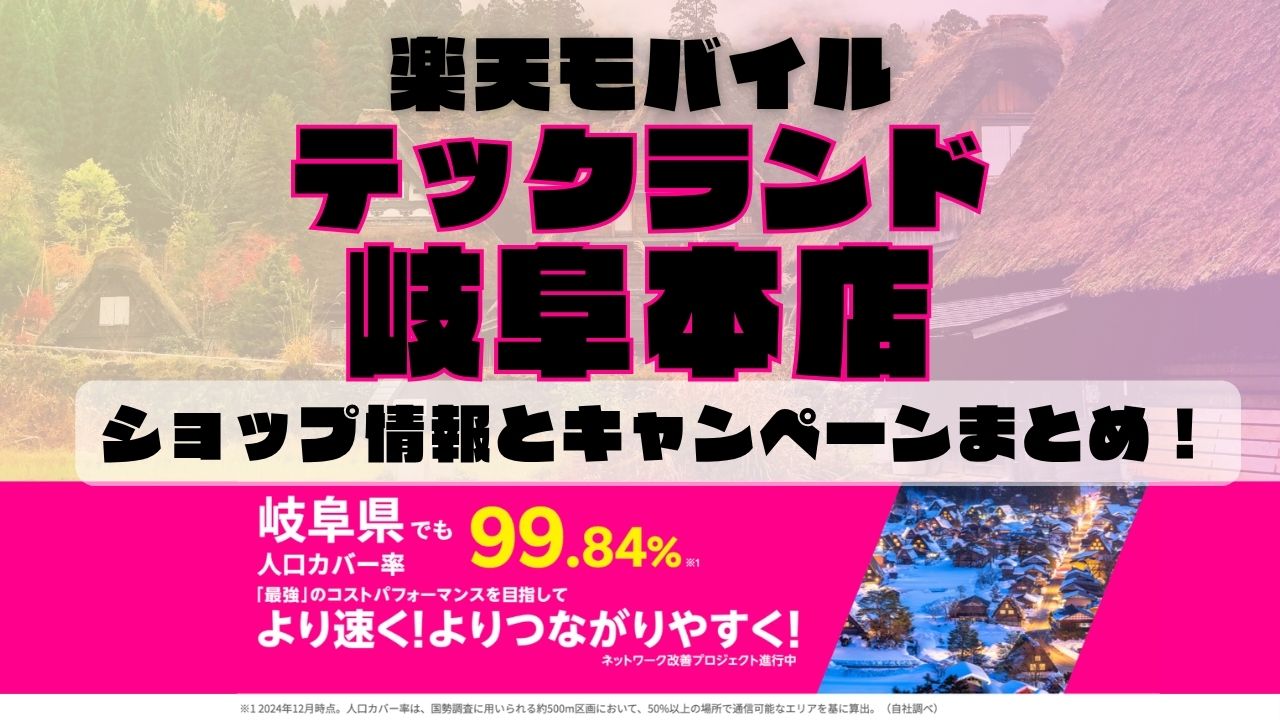 楽天モバイルのショップ情報とお店で使えるキャンペーン情報をまとめています！