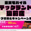 楽天モバイルのショップ情報とお店で使えるキャンペーン情報をまとめています！