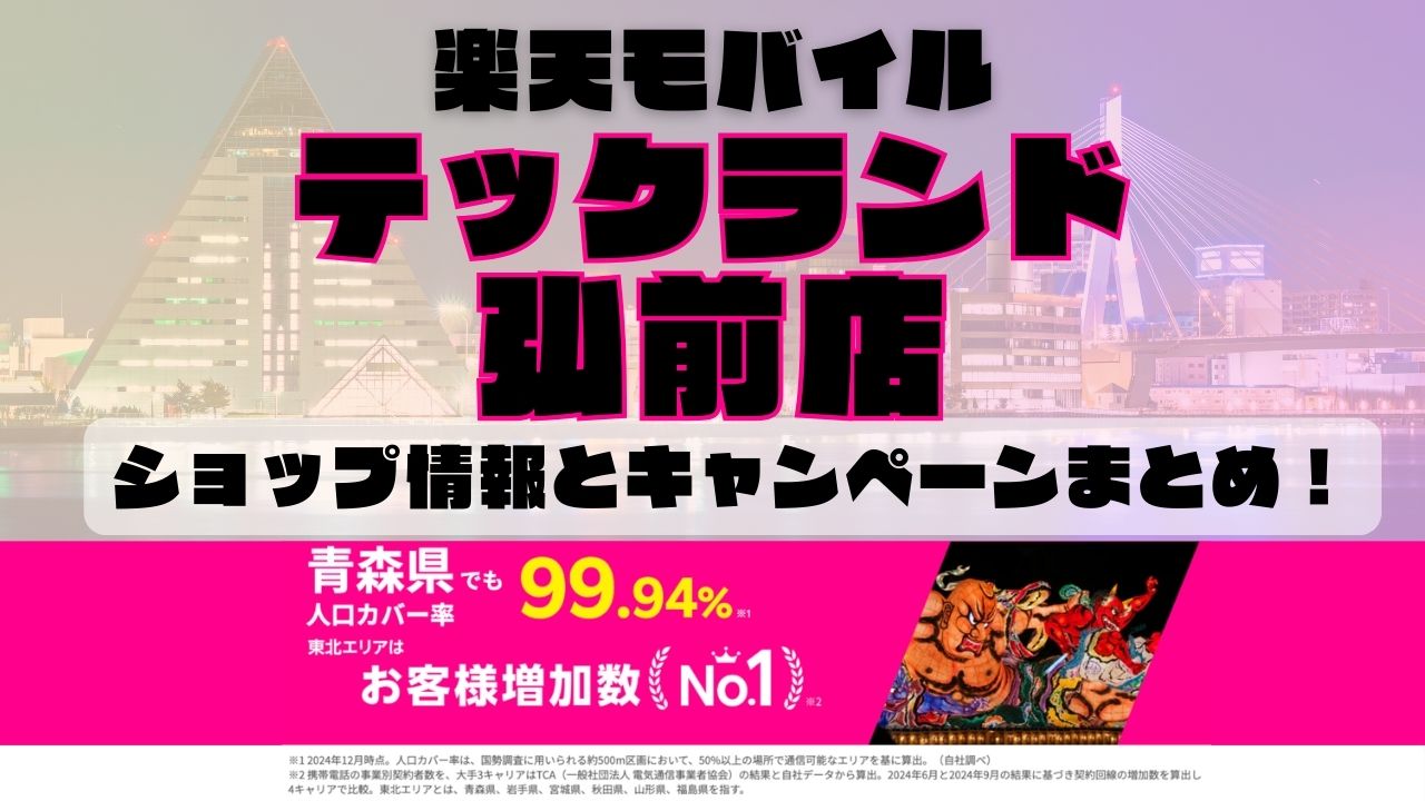 楽天モバイルのショップ情報とお店で使えるキャンペーン情報をまとめています！