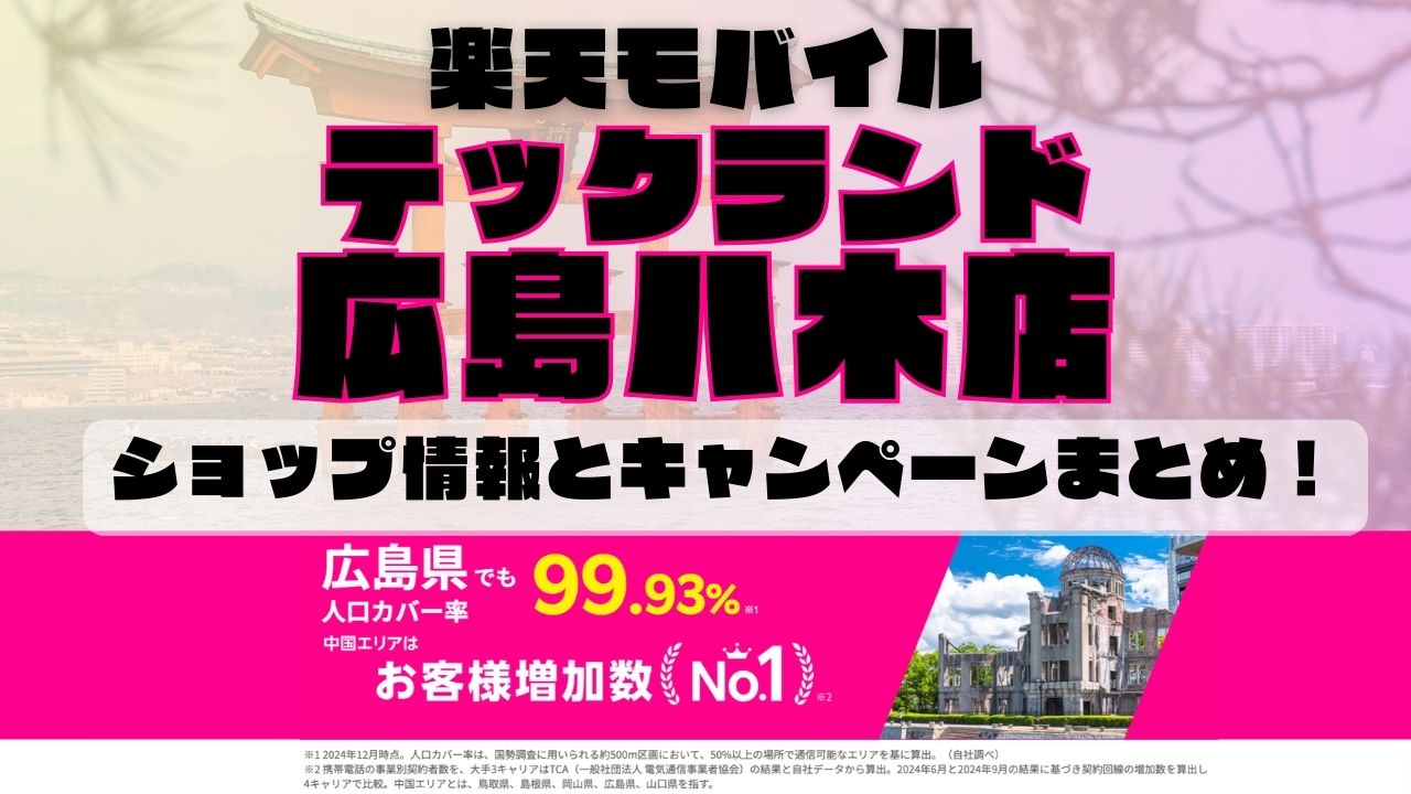 楽天モバイルのショップ情報とお店で使えるキャンペーン情報をまとめています！