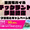 楽天モバイルのショップ情報とお店で使えるキャンペーン情報をまとめています！