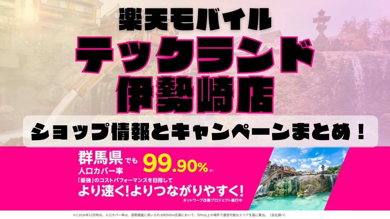 楽天モバイルのショップ情報とお店で使えるキャンペーン情報をまとめています！