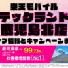 楽天モバイルのショップ情報とお店で使えるキャンペーン情報をまとめています！