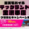 楽天モバイルのショップ情報とお店で使えるキャンペーン情報をまとめています！